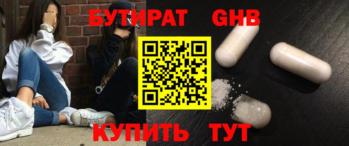 БУТИРАТ оксибутират  Вход с VPN  Черемхово 